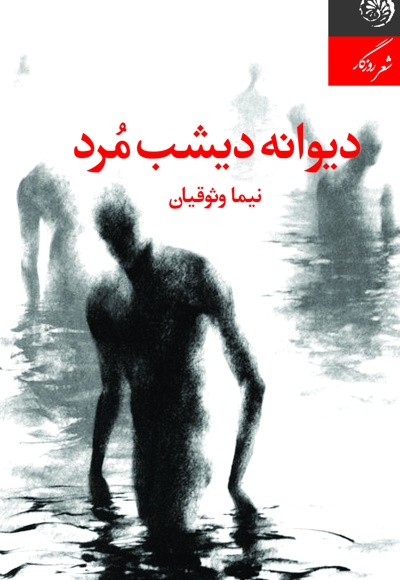 دیوانه دیشب مرد